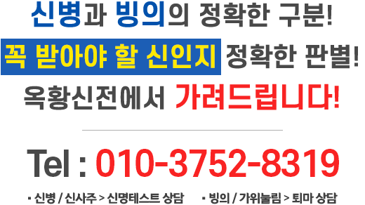 신병과 빙의의 정확한 구분! 꼭 받아야 할 신인지 정확한 판별! 옥황신전에서 가려드립니다! 010-3752-8319